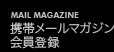 携帯メールマガジン会員登録
