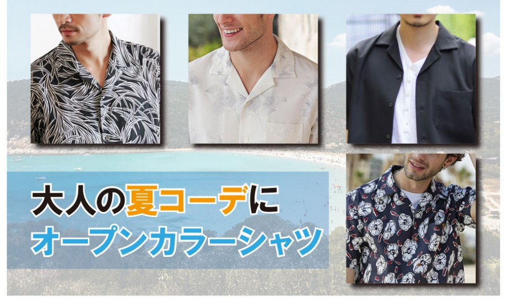 夏トレンドの最有力『開襟シャツ』特集