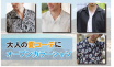 夏トレンドの最有力『開襟シャツ』特集