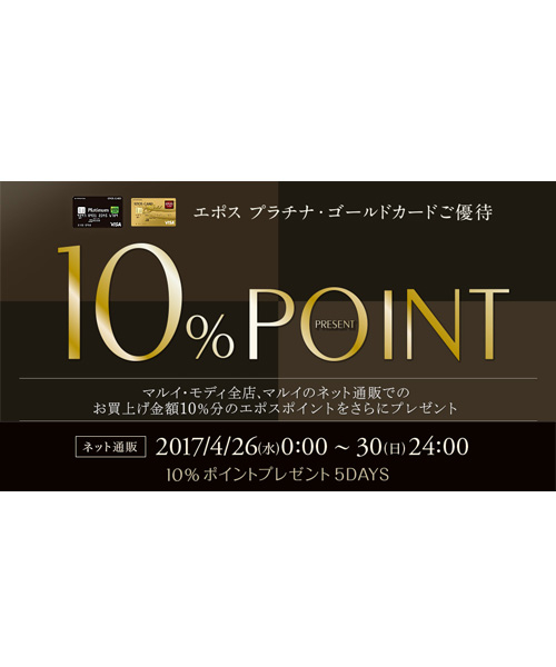 マルイ エポスプラチナ・ゴールドカードご優待「「10%ポイントプレゼント5DAYS」