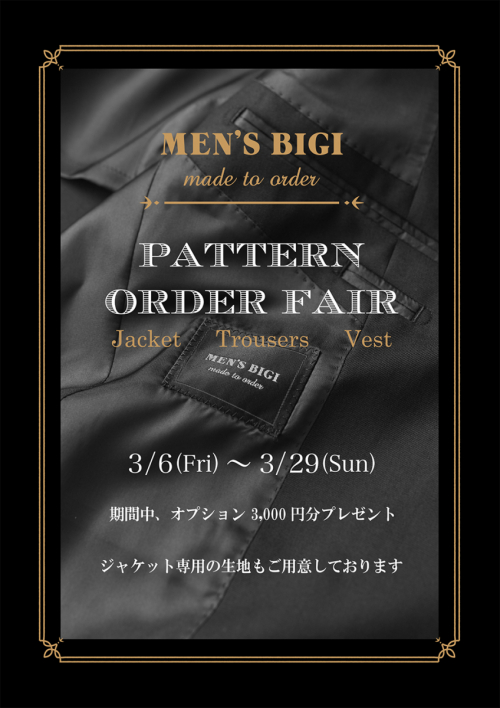 【 パターンオーダーフェア 】のお知らせ 3/6(金)～3/29(日)