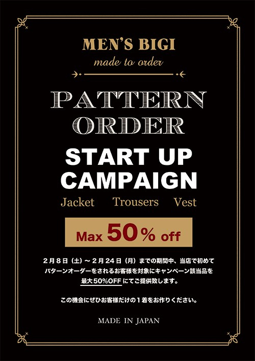 2/8(sat)スタート!!「パターンオーダー スタートアップキャンペーン」