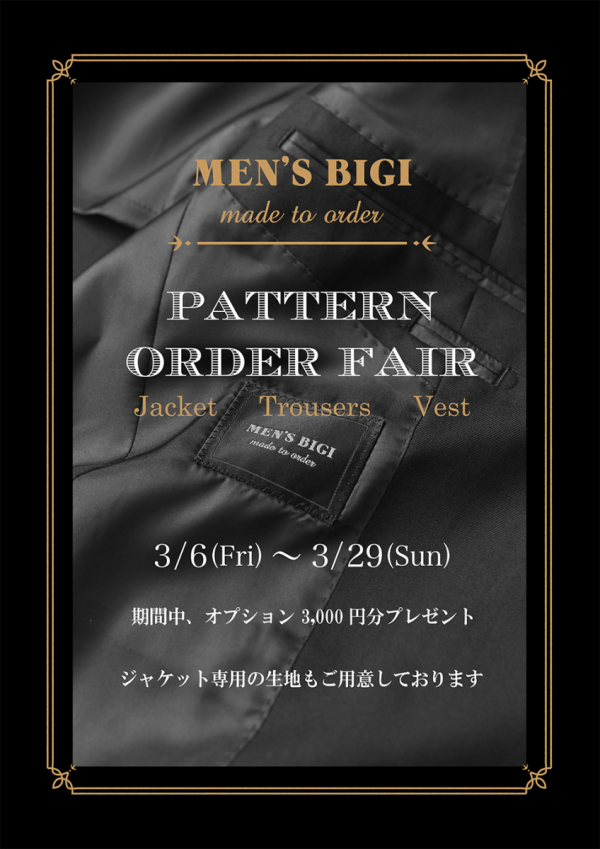 【 パターンオーダーフェア 】のお知らせ 3/6(金)～3/29(日)