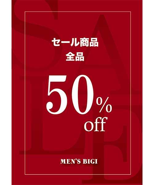 セール商品 ALL50%OFF☆セール商品お買い得！！8/14(Fri)スタート
