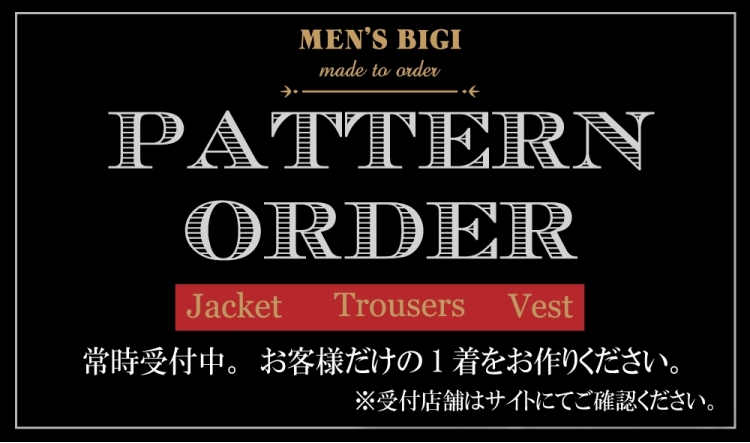 パターンオーダー受付中!