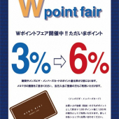 【 緊急告知 】 Wポイントフェアの期間延長のお知らせ   3/31(火)まで
