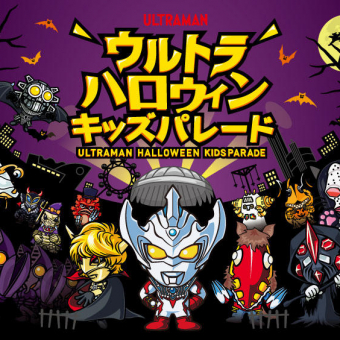 ウルトラハロウィンキッズパレード