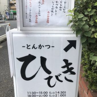 とんかつ ひびき